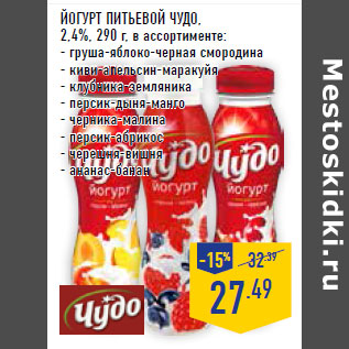 Акция - Йогурт питьевой ЧУДО, 2,4%,