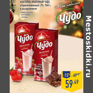 Акция - Коктейль молочный ЧУДО,