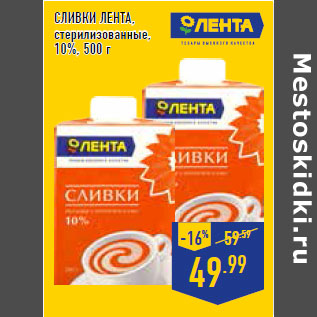 Акция - Сливки ЛЕНТА , стерилизованные, 10%,