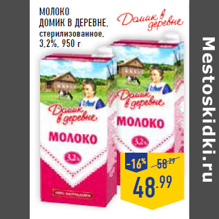 Акция - Молоко ДОМИК В ДЕРЕВНЕ, стерилизованное, 3,2%,