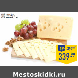 Акция - Сыр Маасдам, 45%, весовой