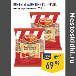 Акция - КОНФЕТЫ БАТОНЧИКИ РОТ -ФРОНТ, неглазированные