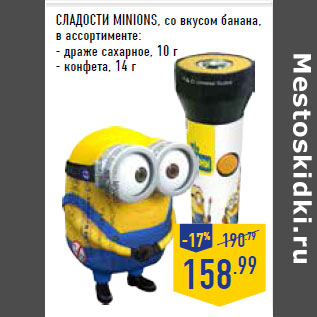 Акция - СЛАДОСТИ MINIONS,