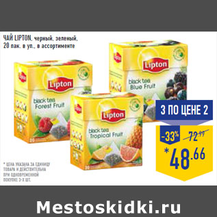 Акция - ЧАЙ LIPTON,