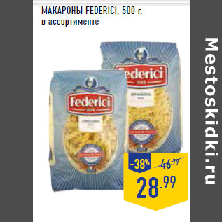 Акция - МАКАРОНЫ FEDERICI