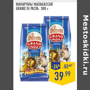 Акция - МАКАРОНЫ MADAGASСAR GRAND DI PASTA