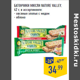 Акция - БАТОНЧИКИ МЮСЛИ NATURE VALLEY,