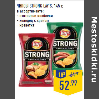 Акция - ЧИПСЫ STRONG LAY’S,