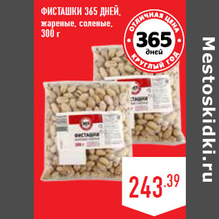 Акция - ФИСТАШКИ 365 ДНЕЙ, жареные, соленые