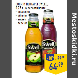 Акция - СОКИ И НЕКТАРЫ SWELL,