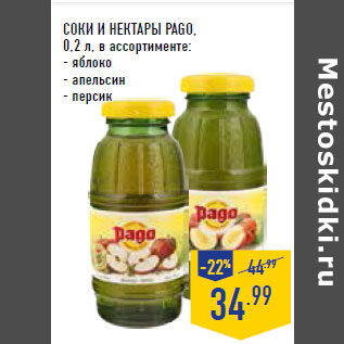 Акция - Соки и нектары PAGO,