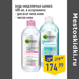 Акция - ВОДА МИЦЕЛЛЯРНАЯ GARNIER,