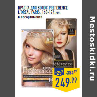 Акция - КРАСКА ДЛ Я ВОЛОС PREFERENCE L’OREAL PARIS