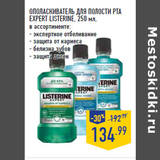 Акция - ОПОЛАСКИВАТЕЛЬ ДЛЯ ПОЛОСТИ РТА EXPERT LISTERINE,