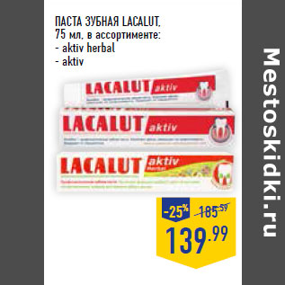 Акция - ПАСТА ЗУБНАЯ LACALUT,