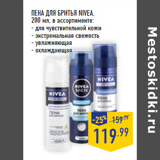 Акция - ПЕНА ДЛЯ БРИТЬЯ NIVEA,