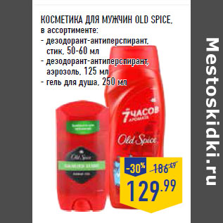 Акция - КОСМЕТИКА для мужчин OLD SPICE,