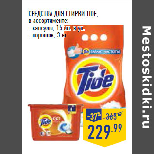 Акция - СРЕДСТВА ДЛЯ СТИРКИ TIDE,