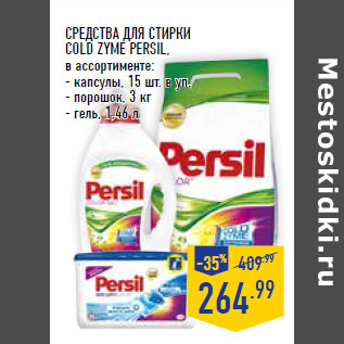 Акция - СРЕДСТВА ДЛЯ СТИРКИ COLD ZYME PERSIL,