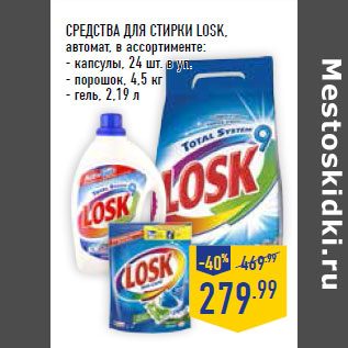 Акция - СРЕДСТВА ДЛЯ СТИРКИ LOSK,