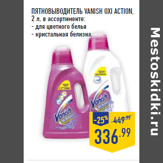 Акция - ПЯТНОВЫВОДИТЕЛЬ VANISH OXI ACTION,