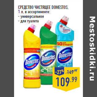 Акция - СРЕДСТВО ЧИСТЯЩЕЕ DOMESTOS