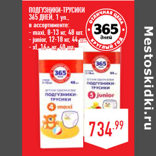 Акция - ПОДГУЗНИКИ-ТРУСИКИ 365 ДНЕЙ,