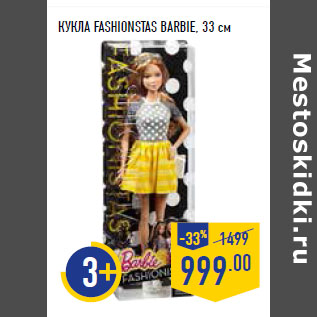 Акция - КУКЛА FASHIONSTAS BARBIE, 33 см