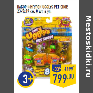 Акция - НАБОР ФИГУРОК UGGLYS PET SHOP,