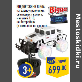 Акция - ВНЕДОРОЖНИК BIGGA,