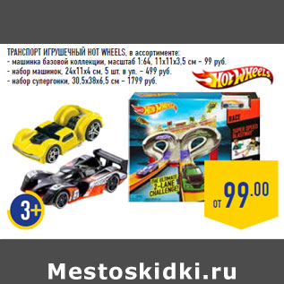 Акция - ТРАНСПОРТ ИГРУШЕЧНЫЙ HOT WHEELS,