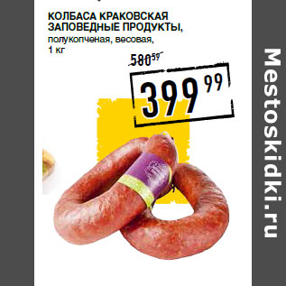 Акция - Колбаса Краковская ЗАПОВЕДНЫЕ ПРОДУКТЫ,