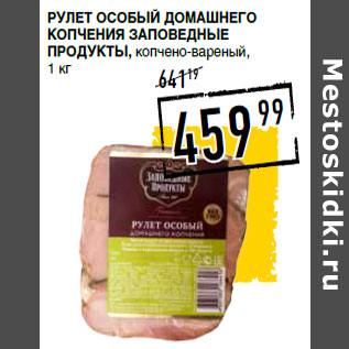 Акция - Рулет Особый домашнего копчения ЗАПОВЕДНЫЕ ПРОДУКТЫ, копчено-вареный