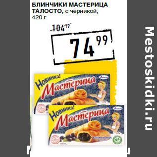 Акция - Блинчики Мастерица ТАЛОСТО, с черникой