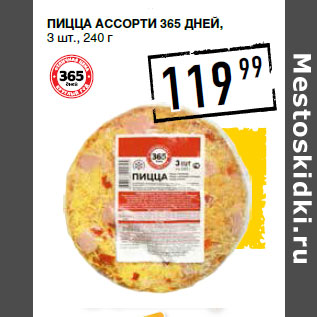 Акция - Пицца Асс орти 365 ДНЕЙ, 3 шт.,