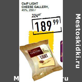 Акция - Сыр Light CHEESE GALLERY, 45%,