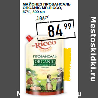 Акция - Майонез Провансаль organic MR.RICCO, 67%,