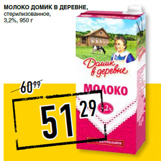 Акция - Молоко ДОМИК В ДЕРЕВНЕ, стерилизованное, 3,2%,