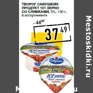 Акция - Творог САВУШКИН ПРОДУКТ 101 зерно со сливками, 5%,