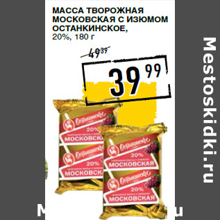 Акция - Масса творожная Московская с изюмом ОСТАНКИНСКОЕ , 20%,