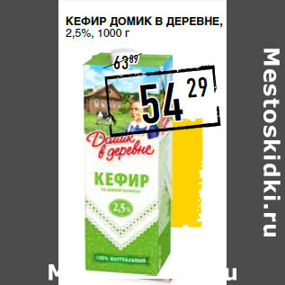 Акция - Кефир ДОМИК В ДЕРЕВНЕ, 2,5%,