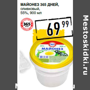 Акция - Майонез 365 дней, оливковый, 55%,