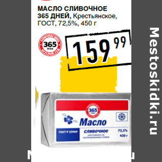 Акция - Масло сливочное 365 ДНЕЙ, Крестьянское, ГОСТ , 72,5%,