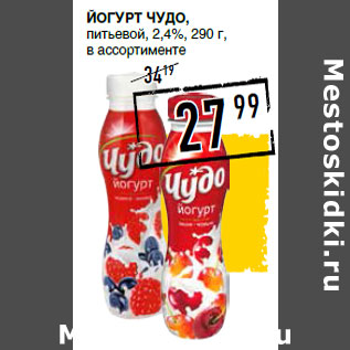 Акция - Йогурт ЧУДО, питьевой, 2,4%,