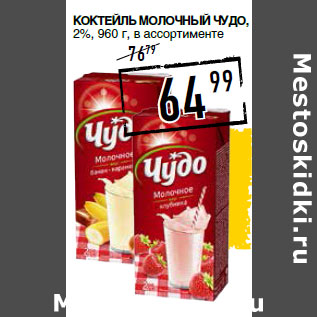 Акция - Коктейль молочный ЧУДО, 2%,