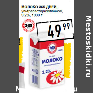 Акция - Молоко 365 ДНЕЙ, ультрапастеризованное, 3,2%,