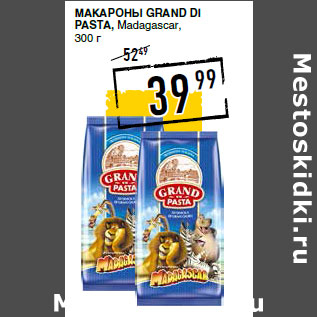 Акция - Макароны GRAND DI PASTA , Madagasсar