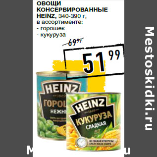 Акция - Овощи консервированные HEINZ,