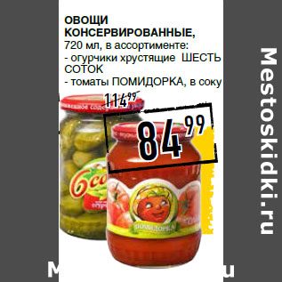 Акция - Овощи консервированные,