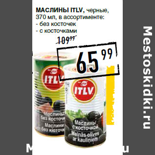 Акция - Маслины ITLV,